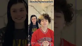 ЕСЛИ БЫ ВЫ БЫЛИ СЛЕПОЙ