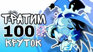 ТРАТИМ 100 КРУТОК | ДА НЕ ЗАБЫЛА Я ПРО ШАДОУ