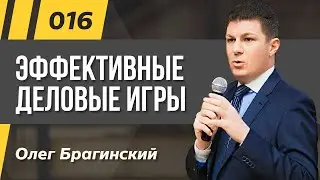 Олег Брагинский. ТРАБЛШУТИНГ 016. Эффективные деловые игры
