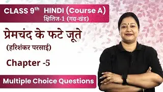 Premchand Ke Phate Joote MCQs | Class 9 Hindi (Course A) Kshitij-1 Chapter -5 | CBSE Exam 2024-25
