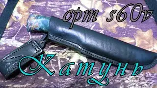 ОХОТНИЧИЙ НОЖ  " КАТУНЬ" / cpm  s60v