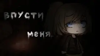 •ВПУСТИ МЕНЯ! • [•|Гача лайф страшилка|•]