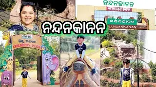 ବୁଲିବା ନନ୍ଦନକାନନ ପିକୁନ ସହିତ | ବହୁତ କିଛି ବଦଳି ଗଲାଣି | Nandankanan Tour By Finu Priyanka | Odia Vlog