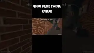 НОВЫЙ РОЛИК УЖЕ НА КАНАЛЕ!! #shorts #short #shortvideo #shortsfeed