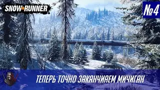 ТЕПЕРЬ ТОЧНО ВАЛИМ - SNOWRUNNER - Стрим №4