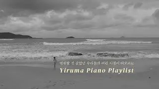 [Playlist] Yiruma's piano music that summons memories of those days