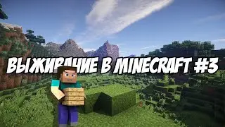 3 серия Выживание в MineCraft