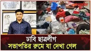 ঢাবি ছাত্রলীগ সভাপতির রুমে যা দেখা যাচ্ছে | Quota Protest | Chhatra League | Daily Manabzamin