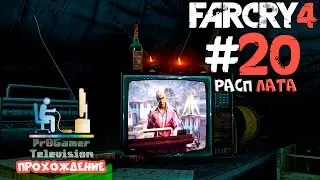 Far Cry 4 Прохождение #20 (Расплата)