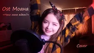 Ost Моана 