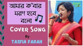 Amar Kobar Moron Hobe Bolo | আমার ক'বার মরণ হবে বলো | Tasfia Farah | Open Mic