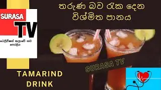 siyabala panaya |  (Tamarind Juice) |  Siyabala Juice | surasa tv