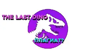 The last Dino плагиат? Разоблачение от The Pachyrhino Skull. @ThePachyRhinoSkull