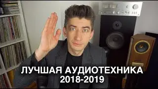 ЛУЧШАЯ АУДИОТЕХНИКА 2018-2019: колонки, усилители, винил, цифра и дизайн
