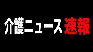 【介護ニュース速報】