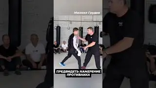 Рефлекторная реакция на атаку противника #михаилгрудев #извор