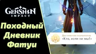 Походный дневник Фатуи | Достижение 