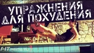 Домашние упражнения для похудения