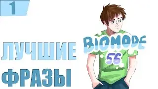 Лучшие фразы Евгения Биомода # 2