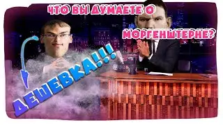 ВАЛАКАС с ЮРИСТОМ ПРО МОРГЕНШТЕРНА и ИВАНА УРГАНТА/ САША ГАЗАНУЛ на СТРИМЕ?