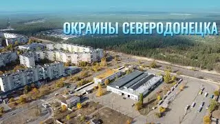 СЕВЕРОДОНЕЦК РАЙОН ДЕПО