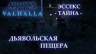 Тайна Эссекс - Дьявольская пещера | Assassin's Creed Valhalla
