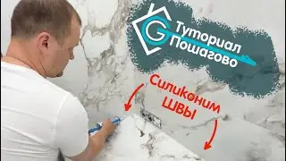 КРАСИВОЕ примыкание и СИЛИКОНОВЫЙ ШОВ! Как сделать самому?