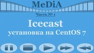 Icecast - установка на CentOS 7