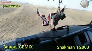работаю на Shakman F2000 на заводе Cemix. вывозим грунт.   Work on shkman f2000 dump truck