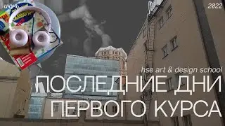 последняя сессия на 1 курсе