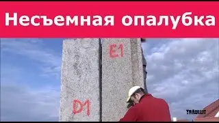 Арболит - несъёмная опалубка.