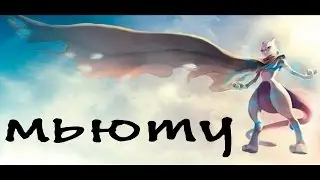 Мьюту (25 серия) Покемоны Minecraft Pixelmon