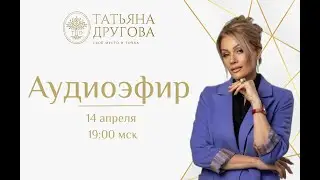 Аудиоэфир с ответами на вопросы. Психолог Татьяна Другова. Ссылки в описании