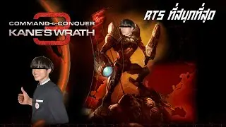 RTS ที่ผมคิดว่าสนุกที่สุด I Command and conquer 3 kane wrath