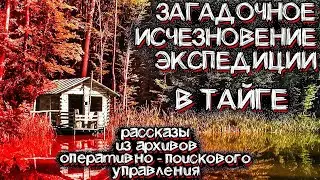 Неразгаданная Тайна Без вести Пропавшей Экспедиции в ТАЙГЕ | Мистические Страшные Истории на ночь
