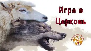 СТИХ | ИГРА В ЦЕРКОВЬ