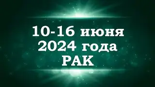 РАК | ТАРО прогноз на неделю с 10 по 16 июня 2024 года