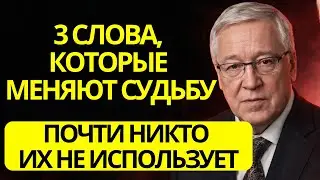 Лишь немногие используют эти 3 СЛОВА… Поэтому лишь немногие меняют жизнь к лучшему — Пётр Гаряев