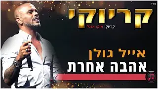 קריוקי - אהבה אחרת - אייל גולן