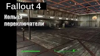 Fallout 4 - Кольца-переключатели (Баскетбольная арена) / Hoop Switch