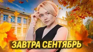 ЗАВТРА СЕНТЯБРЬ. ЧТО ДЕЛАТЬ? | Биология ОГЭ