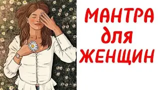 СЛУШАТЬ КАЖДОЕ УТРО! МАНТРА ДЛЯ ЖЕНЩИН. #мантра