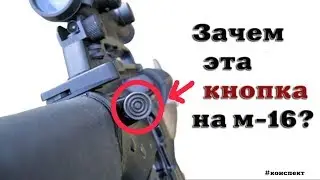 Зачем нужна кнопка на М16?