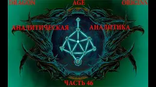 DRAGON AGE ORIGINS АНАЛИТИЧЕСКАЯ АНАЛИТИКА - ЧАСТЬ - 46- ЗАБЛУДИВШИЕСЯ ВО СНАХ ЧАСТЬ 4. РАЗ-Й КРУГ
