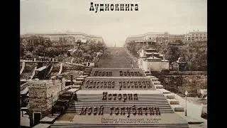 7. Исаак Бабель. Одесские рассказы. История моей голубятни.