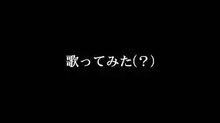【エ○アメール】緊急地○速報 歌ってみた