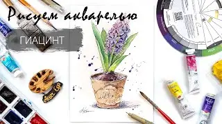 Drawing a Hyacinth in a Pot. Drawing Lessons for Beginners. Watercolor Sketching.