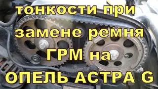 the main nuances when installing the timing belt on OPEL