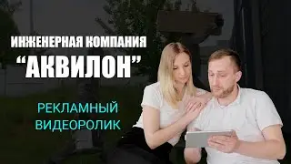 Рекламное видео Инженерная компания "АКВИЛОН"