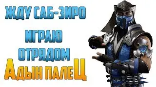 Mortal Kombat Mobile - ЖДУ САБ-ЗИРО, ИГРАЮ ОТРЯДОМ Адын палиЦ